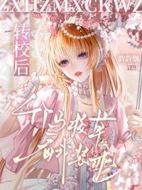 转校后，竹马校草看我装乖