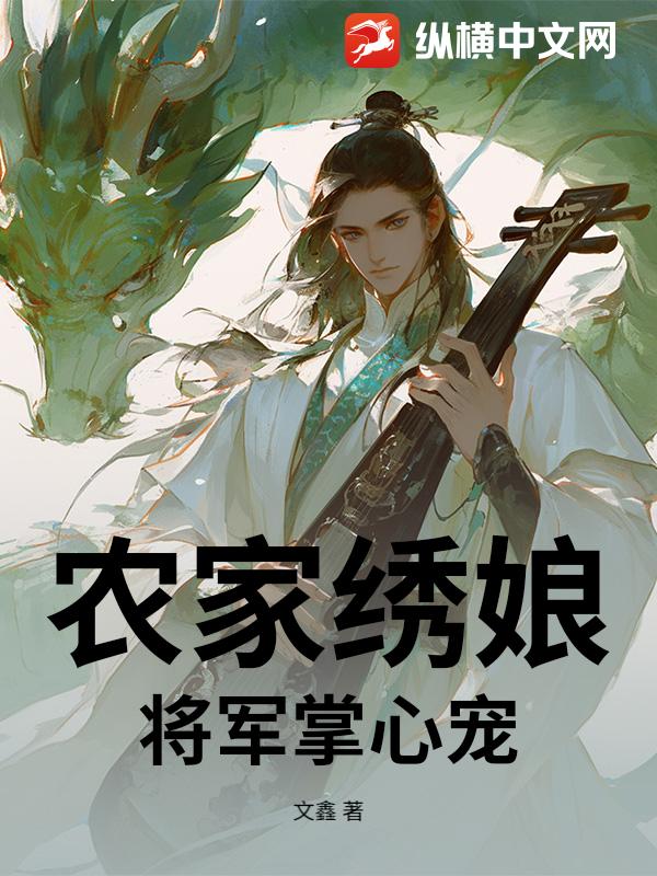 农家绣娘：将军掌心宠